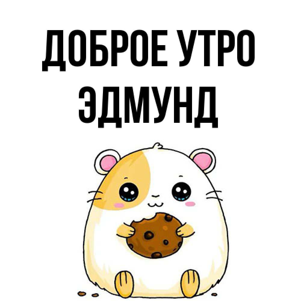 Открытка на каждый день с именем, Эдмунд Доброе утро есть печеньку. Утречко Прикольная открытка с пожеланием онлайн скачать бесплатно 