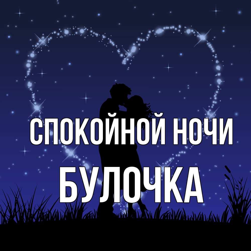 Открытка на каждый день с именем, булочка Спокойной ночи сладких снов Прикольная открытка с пожеланием онлайн скачать бесплатно 