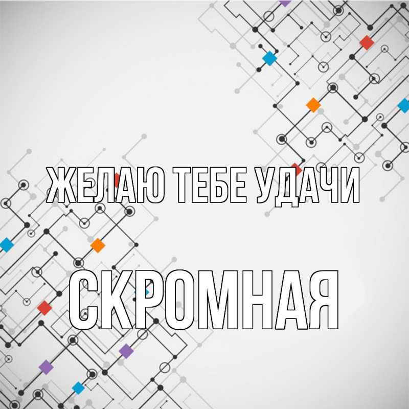 Картинка Желаю тебе удачи, скромная