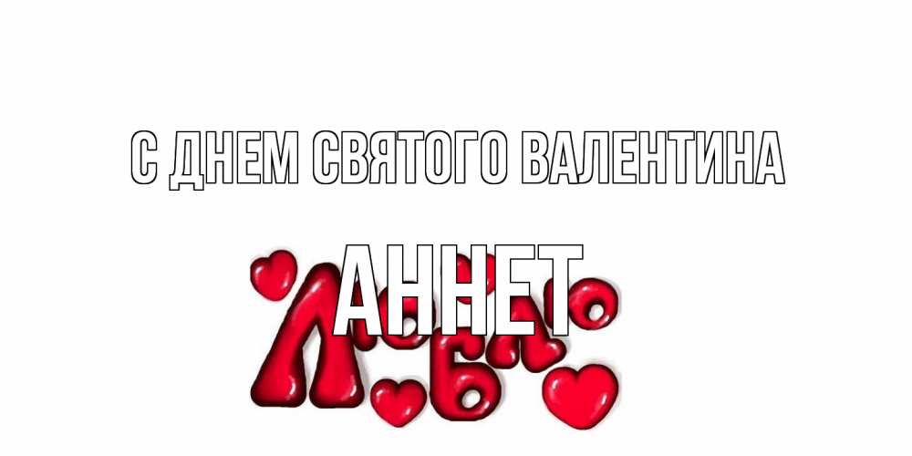 Открытка на каждый день с именем, Аннет С днем Святого Валентина с днем Сватого Валентина поздравить любимую девушку и подписать открытку именем Прикольная открытка с пожеланием онлайн скачать бесплатно 