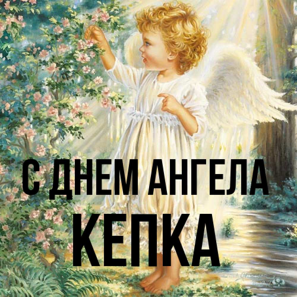 Открытка на каждый день с именем, Кепка С днем ангела собирает цветы Прикольная открытка с пожеланием онлайн скачать бесплатно 
