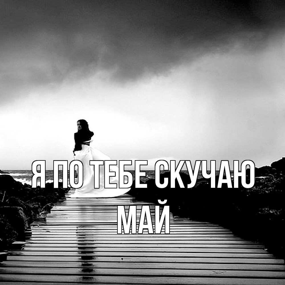 Открытка на каждый день с именем, Май Я по тебе скучаю скучаю Прикольная открытка с пожеланием онлайн скачать бесплатно 