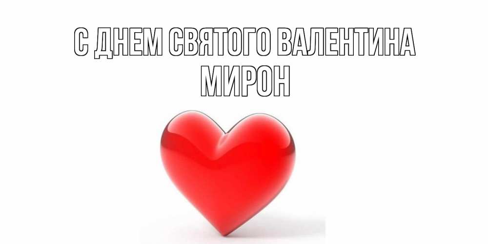 Открытка на каждый день с именем, Мирон С днем Святого Валентина сердечко на 14 февраля Прикольная открытка с пожеланием онлайн скачать бесплатно 
