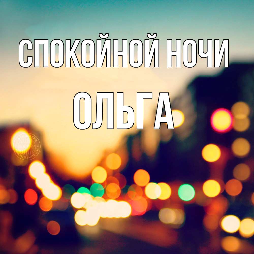 Открытка на каждый день с именем, Ольга Спокойной ночи город Прикольная открытка с пожеланием онлайн скачать бесплатно 