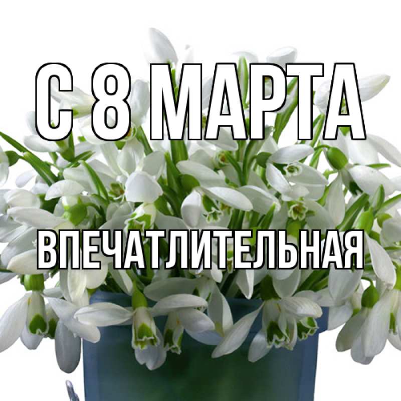 Картинка C 8 МАРТА, впечатлительная