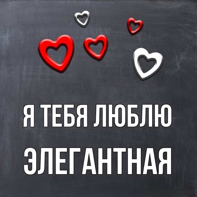 Картинка Я тебя люблю, элегантная