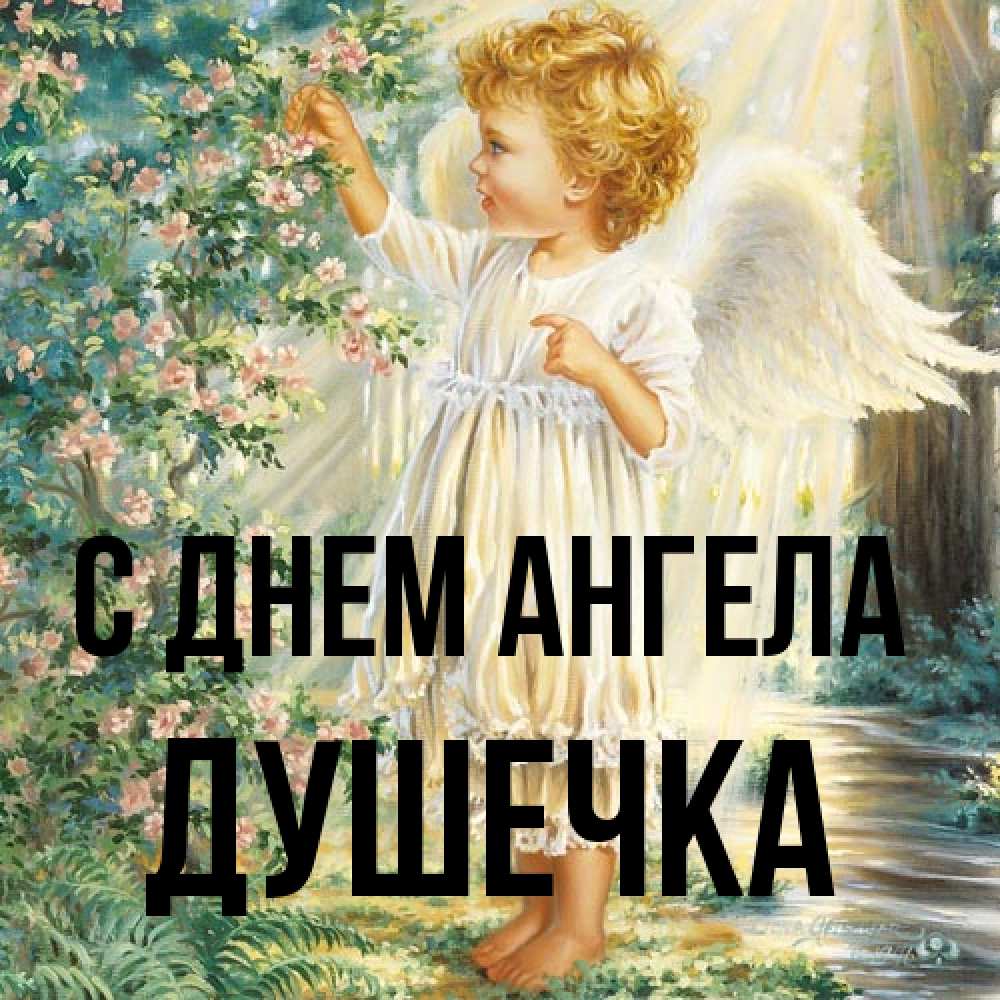 Открытка на каждый день с именем, душечка С днем ангела собирает цветы Прикольная открытка с пожеланием онлайн скачать бесплатно 