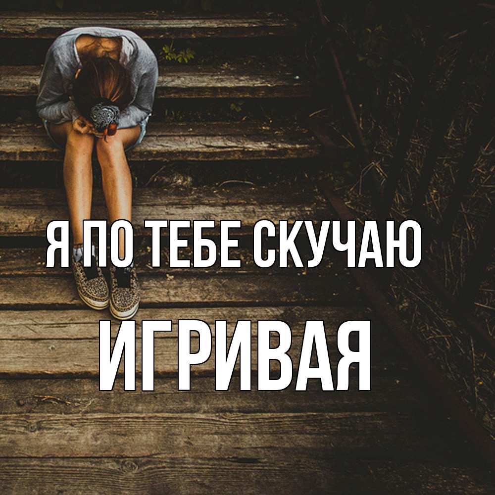 Открытка на каждый день с именем, игривая Я по тебе скучаю грущу Прикольная открытка с пожеланием онлайн скачать бесплатно 