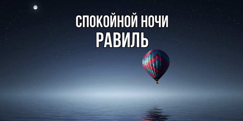 Картинка Спокойной ночи, Равиль