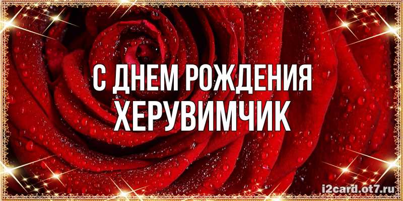 Открытка с именем, Хеpувимчик, С днем рождения
