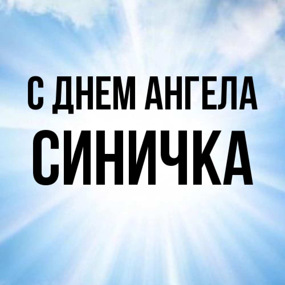 Открытка на каждый день с именем, Синичка С днем ангела свет небесный Прикольная открытка с пожеланием онлайн скачать бесплатно 