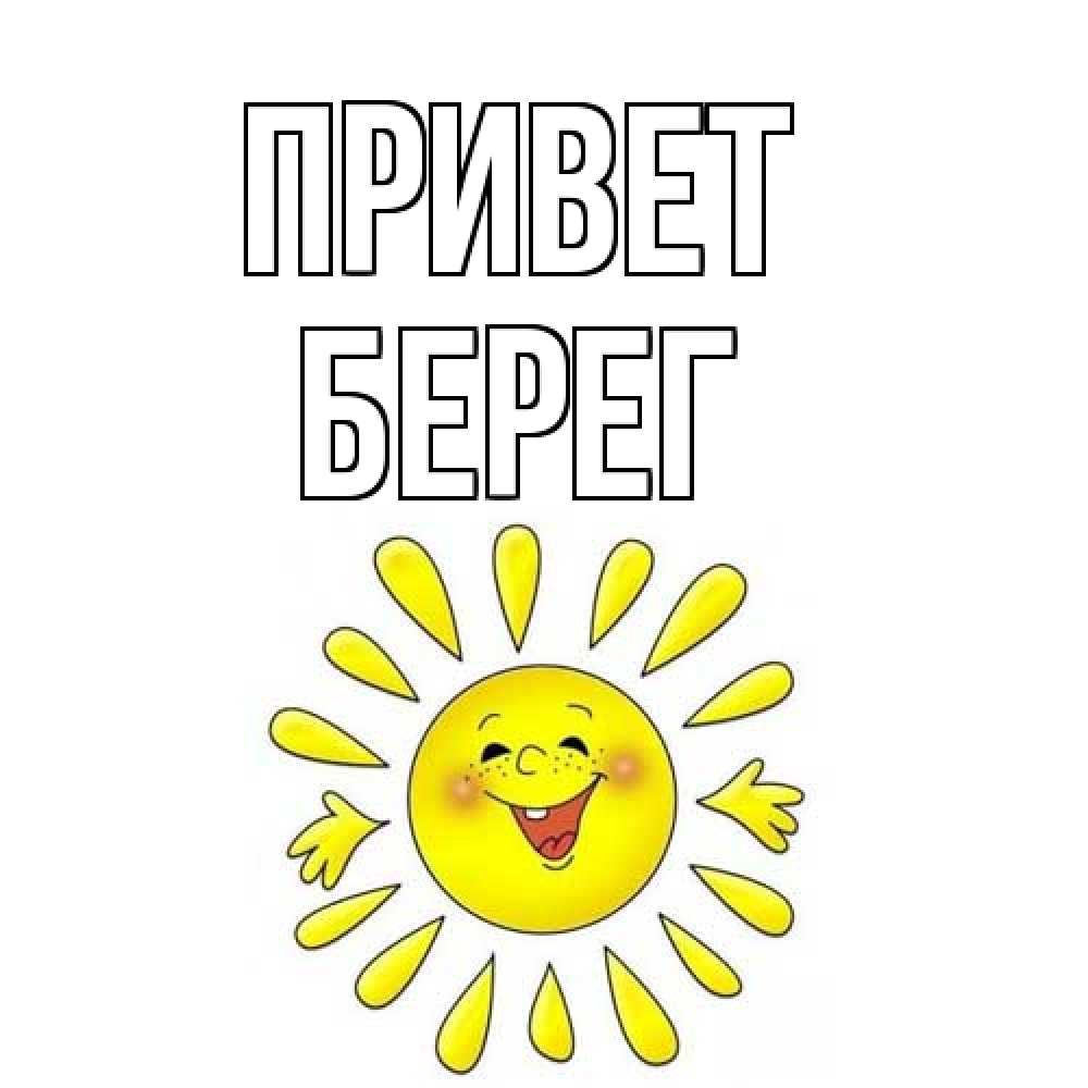 Открытка на каждый день с именем, Берег Привет солнце Прикольная открытка с пожеланием онлайн скачать бесплатно 