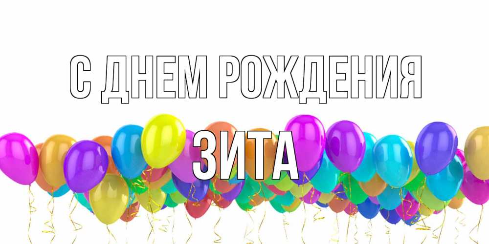 Открытка на каждый день с именем, Зита С днем рождения шары на день рождения всех цветов радуги Прикольная открытка с пожеланием онлайн скачать бесплатно 