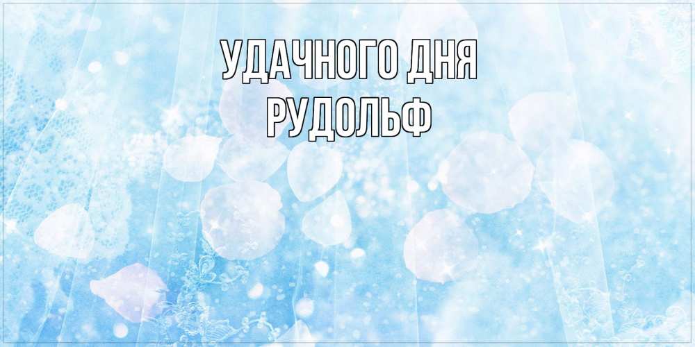 Открытка на каждый день с именем, Рудольф Удачного дня зимняя тема Прикольная открытка с пожеланием онлайн скачать бесплатно 