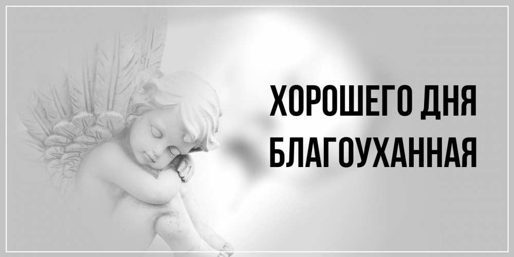 Открытка на каждый день с именем, благоуханная Хорошего дня ангел Прикольная открытка с пожеланием онлайн скачать бесплатно 