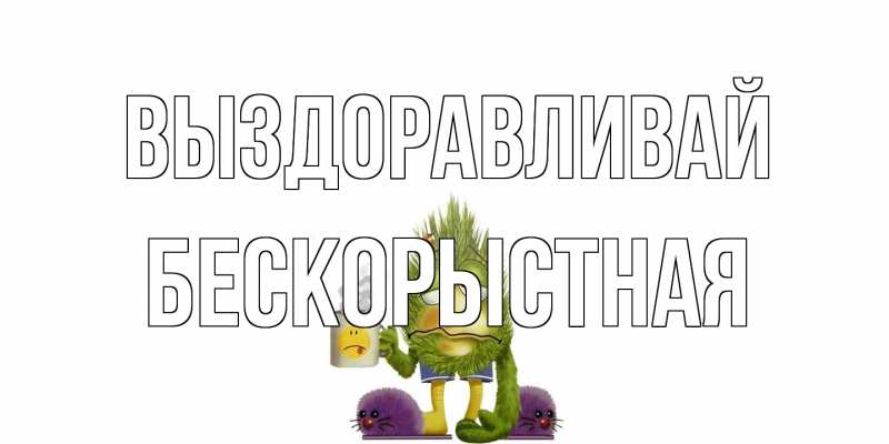 Картинка Выздоравливай, Бескорыстная