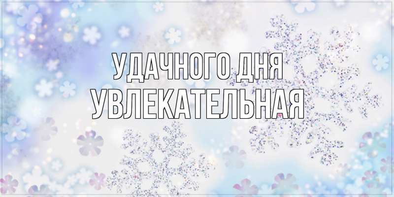 Картинка Удачного дня, Увлекательная