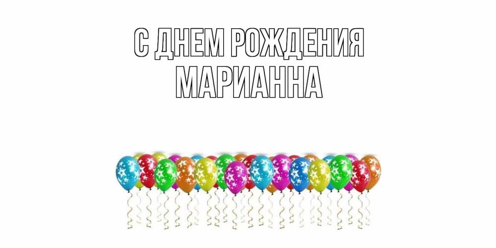 Открытка на каждый день с именем, Марианна С днем рождения Воздушные шары, звезды Прикольная открытка с пожеланием онлайн скачать бесплатно 