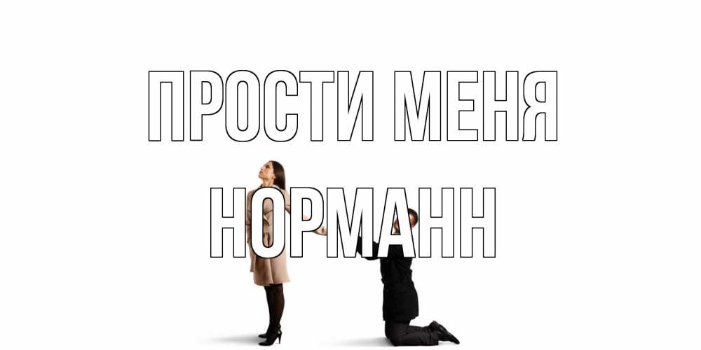 Открытка на каждый день с именем, Норманн Прости меня прости меня для девушки Прикольная открытка с пожеланием онлайн скачать бесплатно 