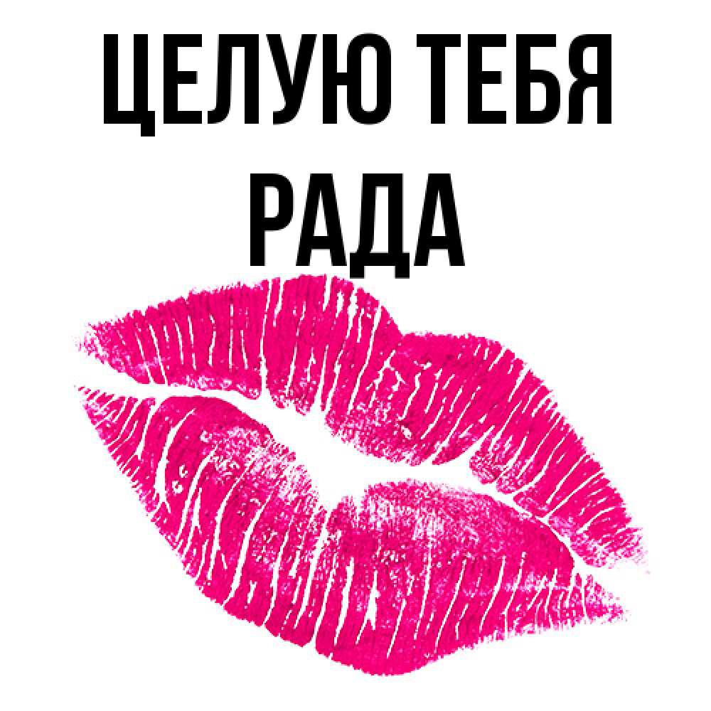 Открытка на каждый день с именем, Рада Целую тебя след от помады Прикольная открытка с пожеланием онлайн скачать бесплатно 