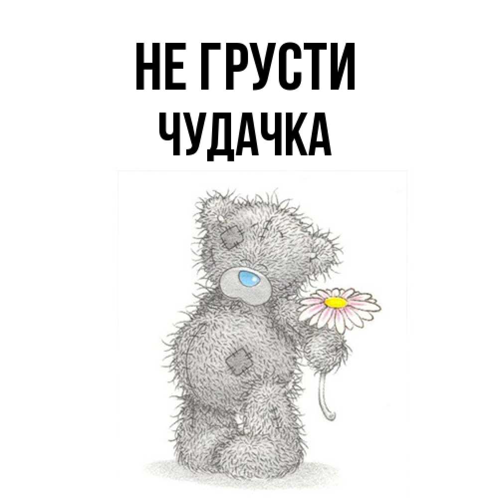 Открытка на каждый день с именем, Чудачка Не грусти Плюшевый медвежонок с заплатками Прикольная открытка с пожеланием онлайн скачать бесплатно 
