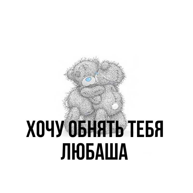 Картинка Хочу обнять тебя, Любаша