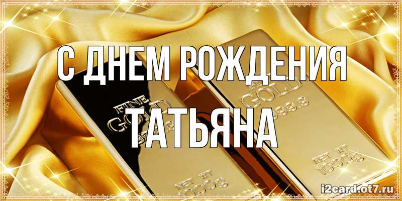 Картинка С днем рождения, Татьяна