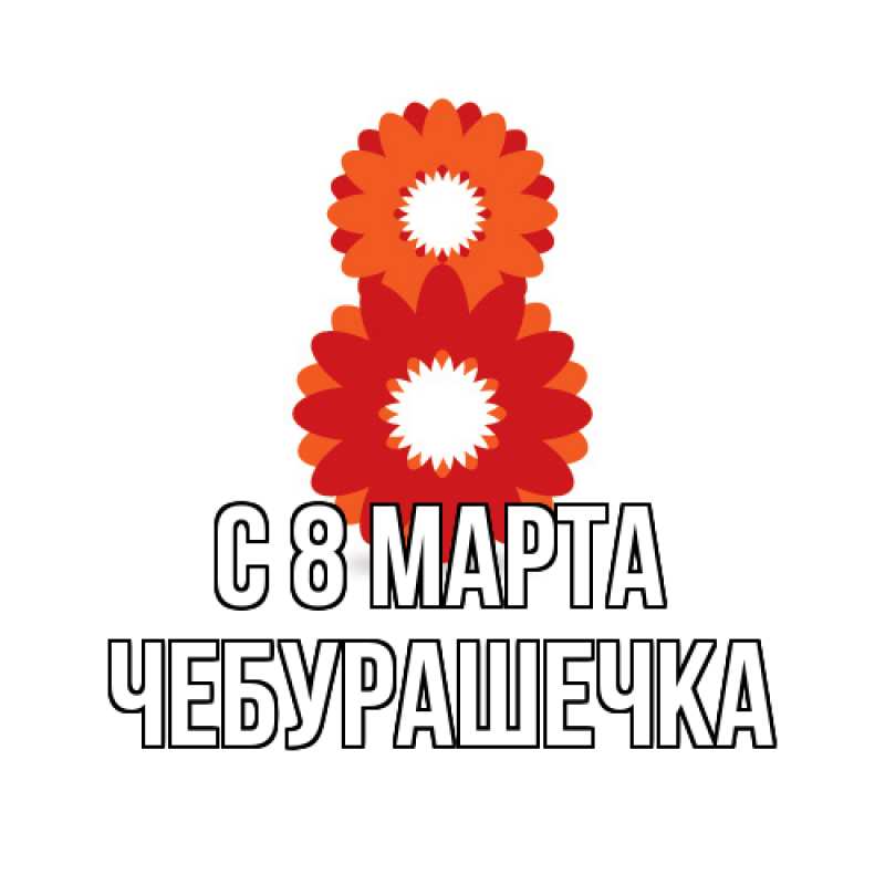 Картинка C 8 МАРТА, Чебурашечка