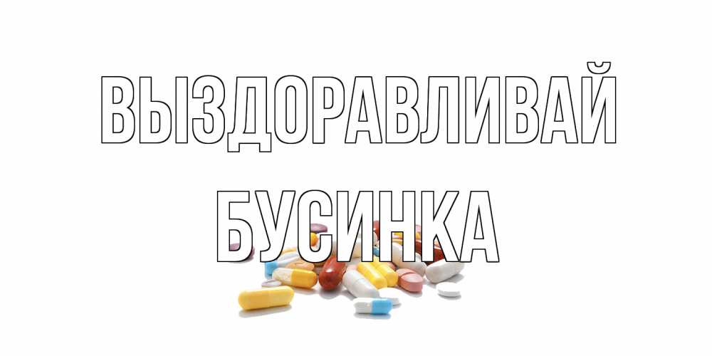Открытка на каждый день с именем, Бусинка Выздоравливай пожелания скорейшего выздоровления с именами Прикольная открытка с пожеланием онлайн скачать бесплатно 