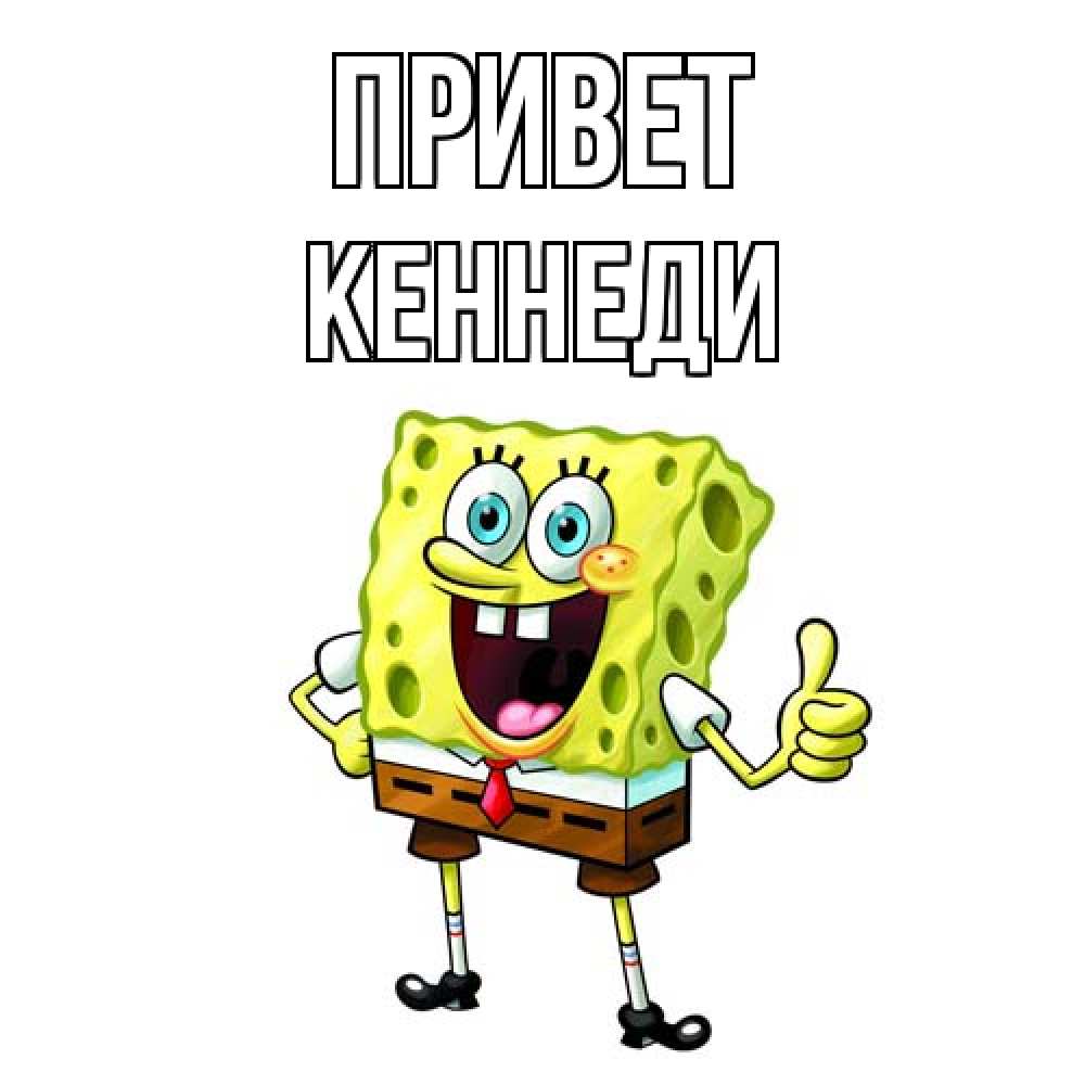 Открытка на каждый день с именем, Кеннеди Привет спанч Боб улыбается Прикольная открытка с пожеланием онлайн скачать бесплатно 