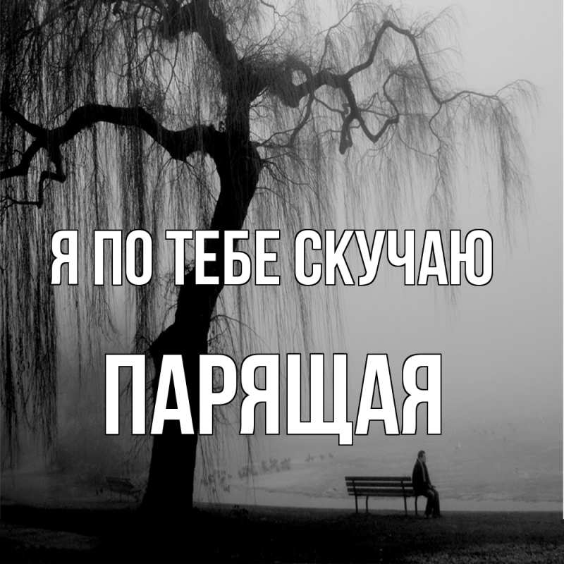 Картинка Я по тебе скучаю, Паpящая