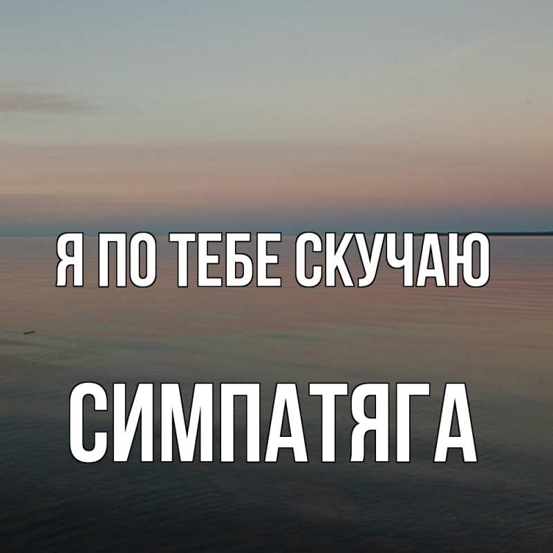 Картинка Я по тебе скучаю, Симпатяга