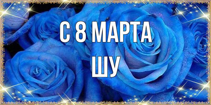 Картинка C 8 МАРТА, Шу