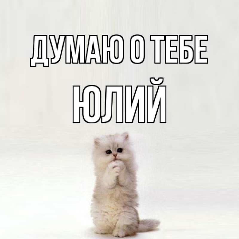 Картинка Думаю о тебе, Юлий