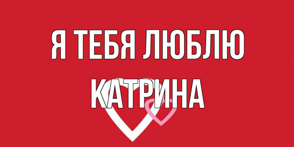 Открытка на каждый день с именем, Катрина Я тебя люблю сердце Прикольная открытка с пожеланием онлайн скачать бесплатно 