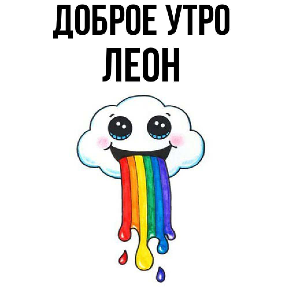 Открытка на каждый день с именем, Леон Доброе утро утречко Прикольная открытка с пожеланием онлайн скачать бесплатно 