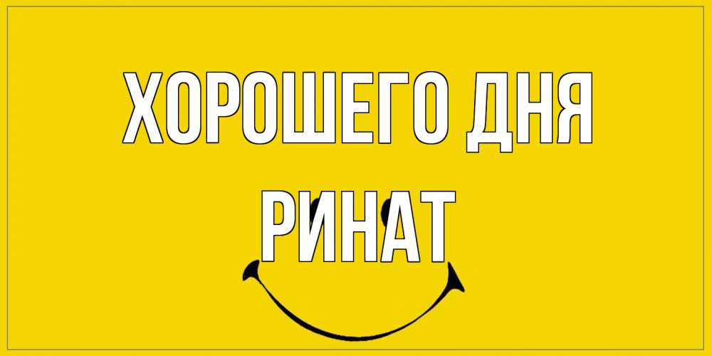 Открытка на каждый день с именем, Ринат Хорошего дня улыбка Прикольная открытка с пожеланием онлайн скачать бесплатно 