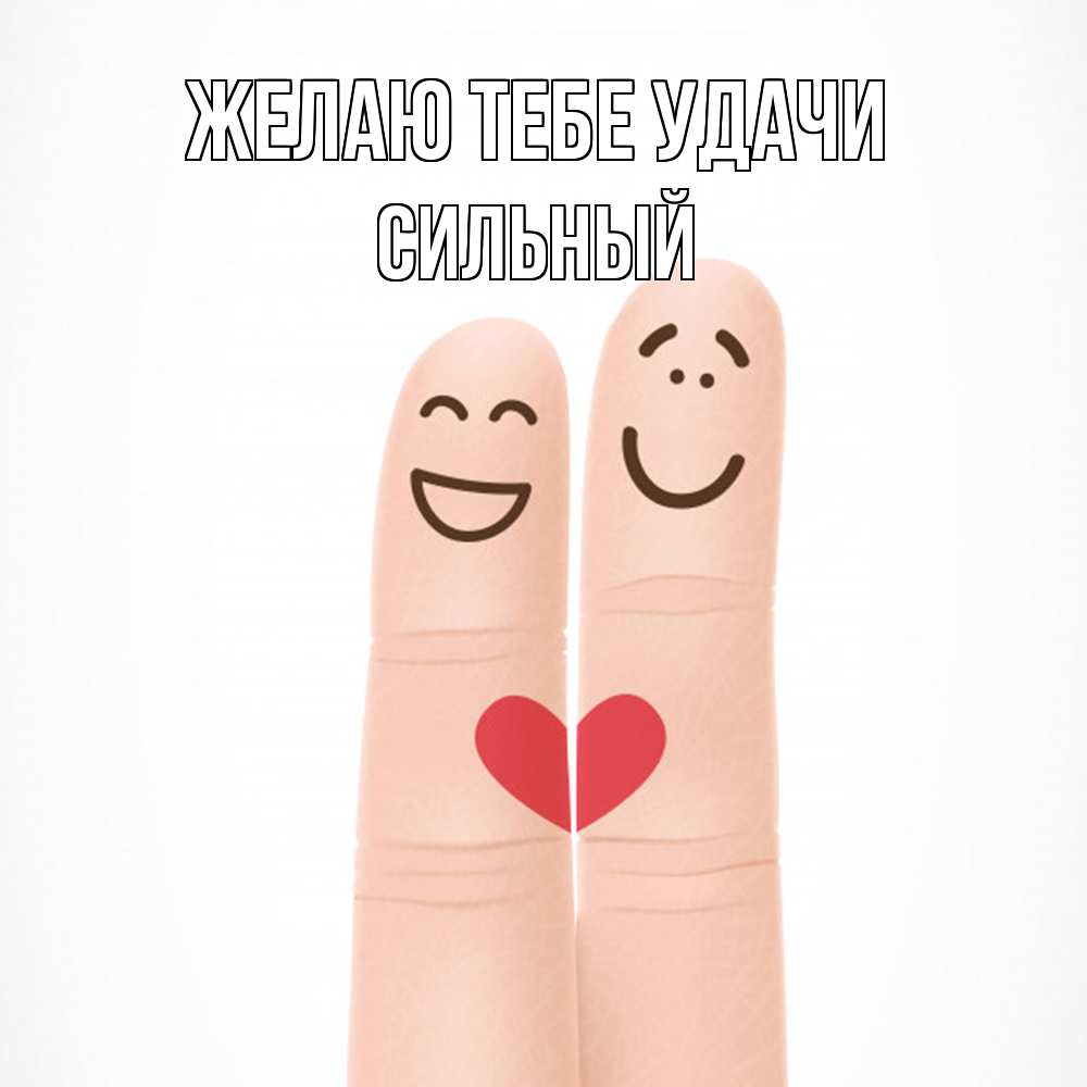 Открытка на каждый день с именем, Сильный Желаю тебе удачи графика Прикольная открытка с пожеланием онлайн скачать бесплатно 