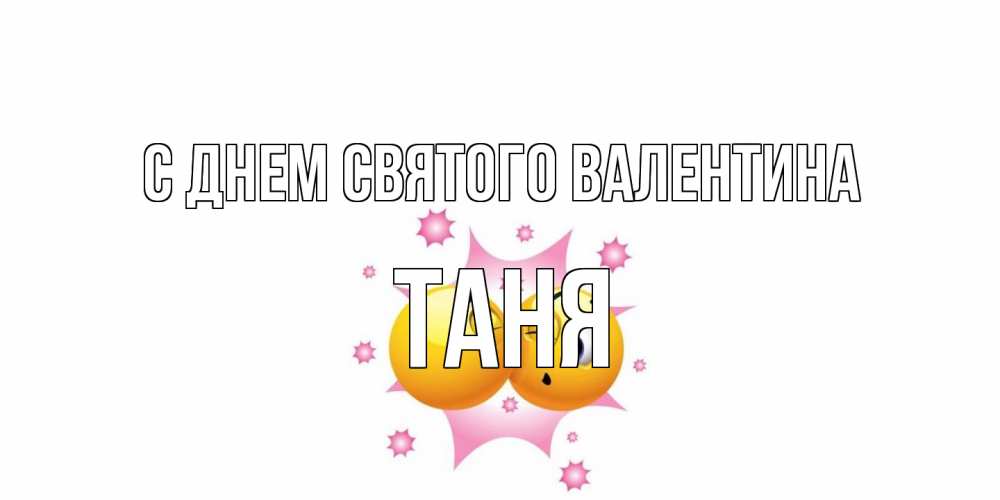 Открытка на каждый день с именем, Таня С днем Святого Валентина Валентинка для самой лучшей Прикольная открытка с пожеланием онлайн скачать бесплатно 