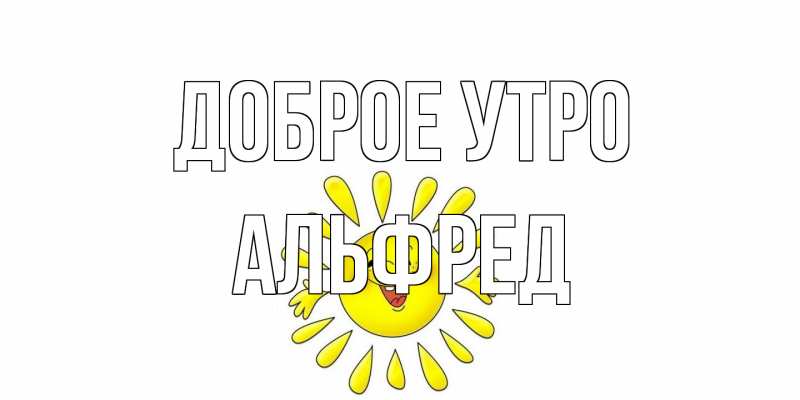 Открытка с именем, Альфред, Доброе утро