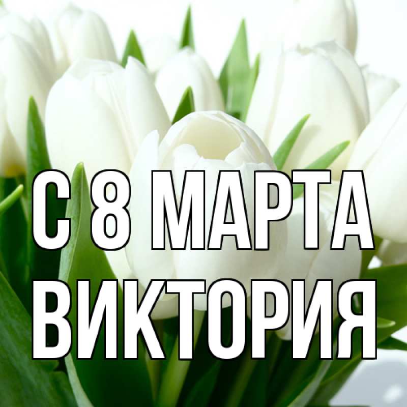 Картинка C 8 МАРТА, Виктория
