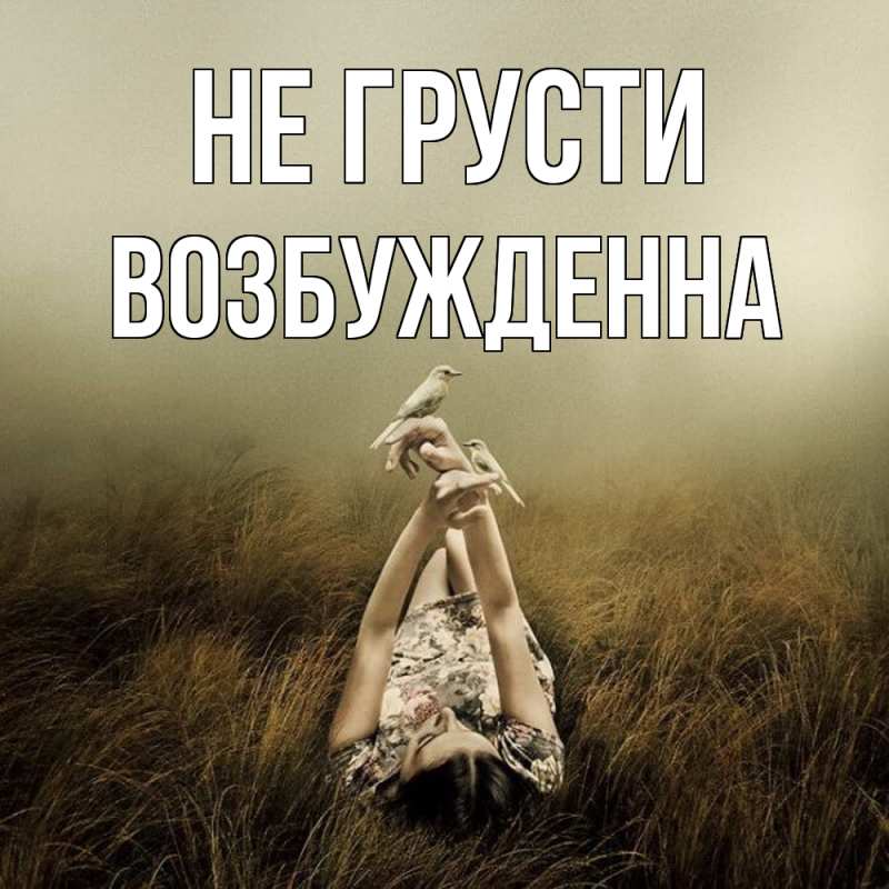 Картинка Не грусти, Возбужденна