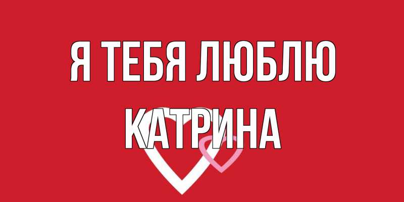 Картинка Я тебя люблю, Катрина