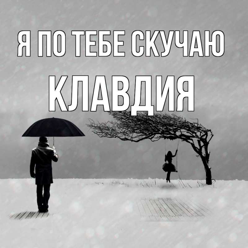 Картинка Я по тебе скучаю, Клавдия