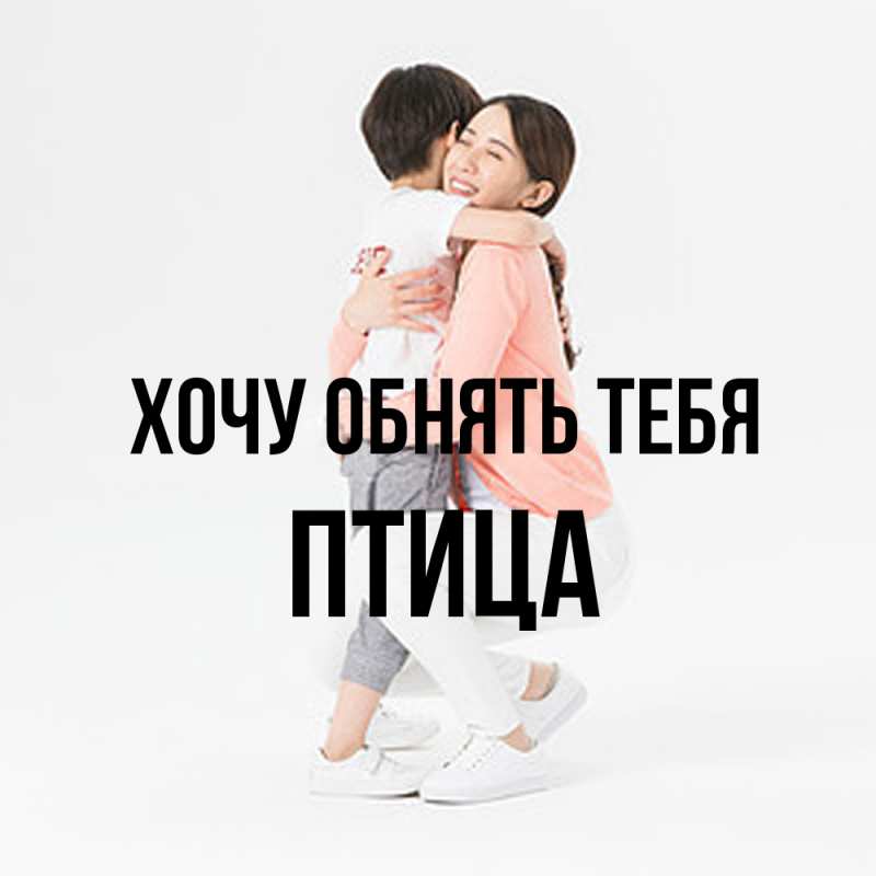 Картинка Хочу обнять тебя, Птица