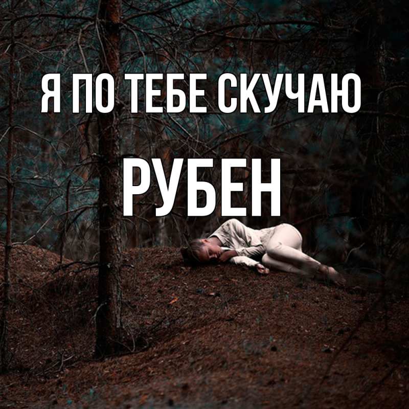 Картинка Я по тебе скучаю, Рубен
