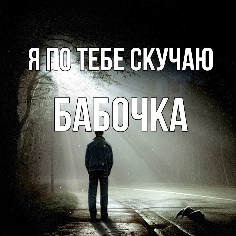 Открытка на каждый день с именем, Бабочка Я по тебе скучаю свет 1 Прикольная открытка с пожеланием онлайн скачать бесплатно 