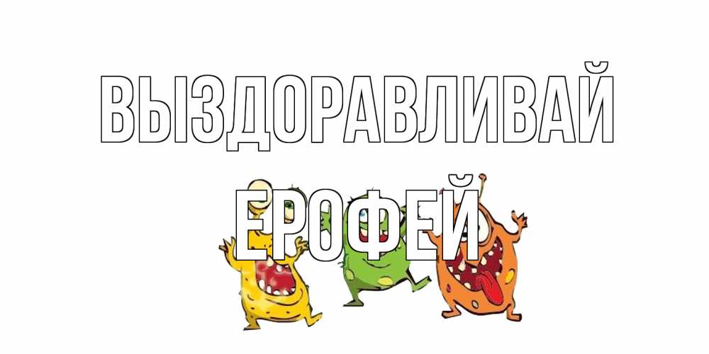 Открытка на каждый день с именем, Ерофей Выздоравливай бациллы пляшут Прикольная открытка с пожеланием онлайн скачать бесплатно 