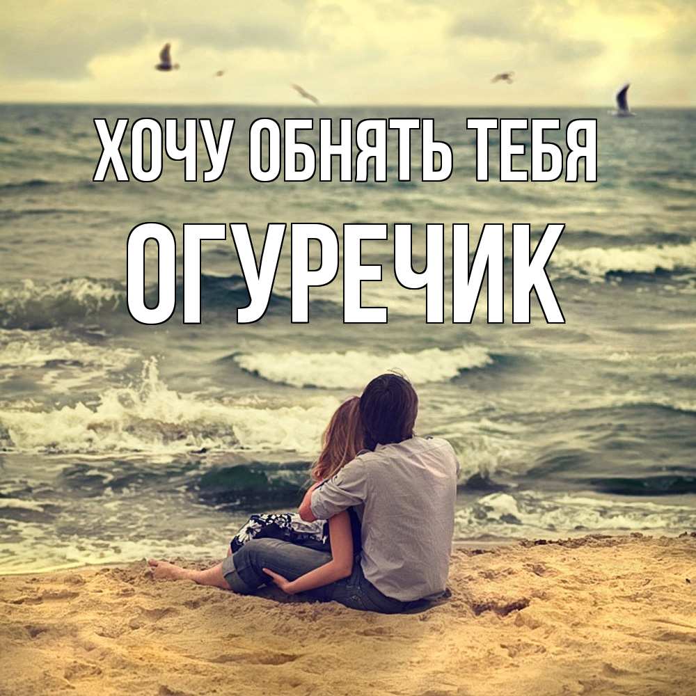Открытка на каждый день с именем, Огуречик Хочу обнять тебя возлюбленные на песочке Прикольная открытка с пожеланием онлайн скачать бесплатно 