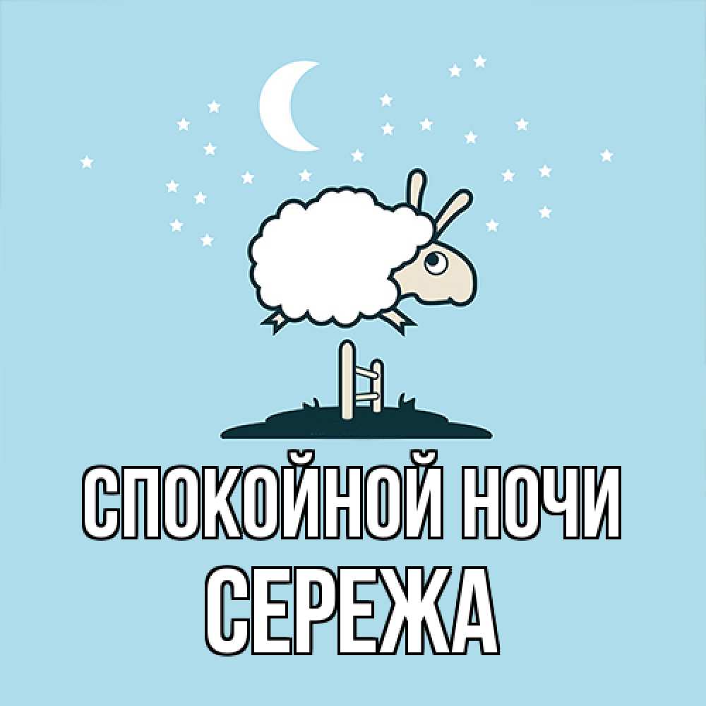 Открытка на каждый день с именем, Сережа Спокойной ночи с животными сладких сноведений Прикольная открытка с пожеланием онлайн скачать бесплатно 